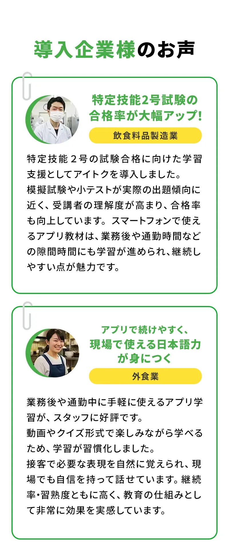 01導入企業様のお声 企業1:特定技能2号試験の合格率が大幅アップ! 企業2:アプリで続けやすく、現場で使える日本語力が身につく