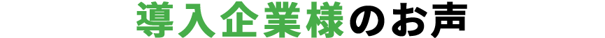 01 導入企業様のお声
