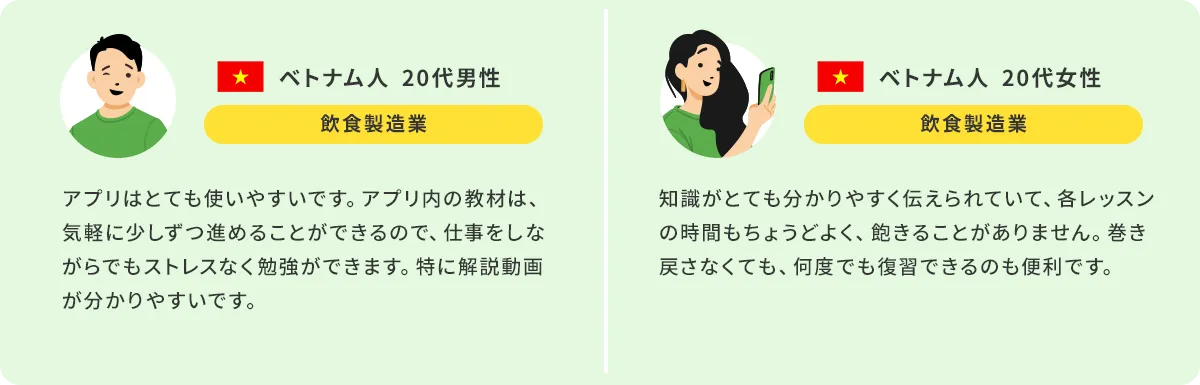 受講1：ベトナム人20代男性 受講2：ベトナム人20代女性 