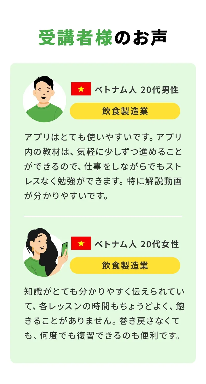 02受講者様のお声 受講1:ベトナム人20代男性 受講2:ベトナム人20代女性