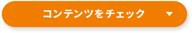 コンテンツをチェック