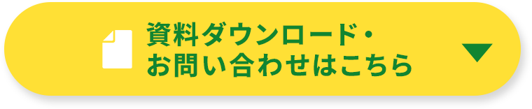資料ダウンロード・お問い合わせはこちら
