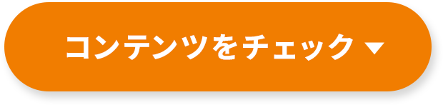 コンテンツをチェック