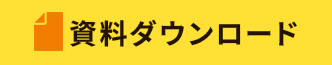 資料ダウンロード