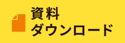 資料ダウンロード
