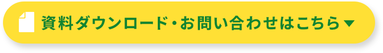 資料ダウンロード・お問い合わせはこちら