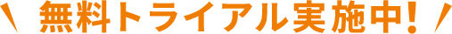 無料トライアル実施中！