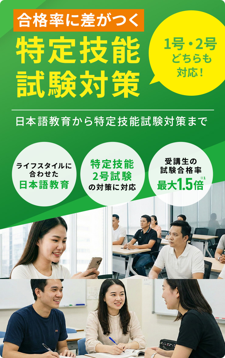 合格率に差がつく 特定技能試験対策