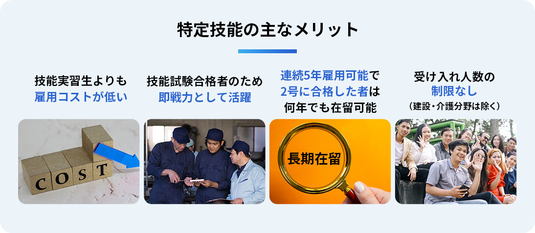 特定技能の主なメリット