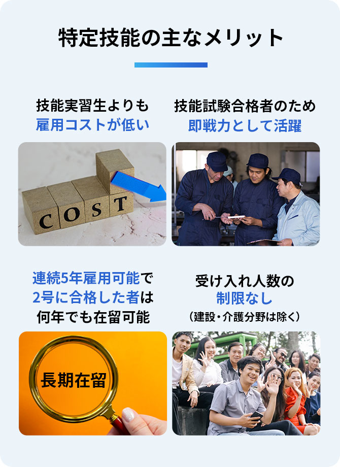特定技能の主なメリット