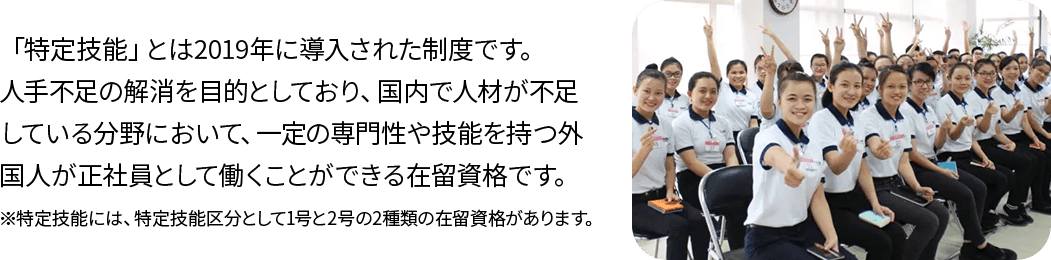 「特定技能」とは2019年に導入された制度です。～