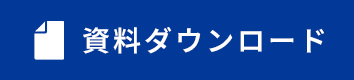 資料請求