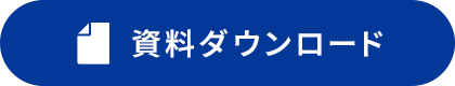 資料請求