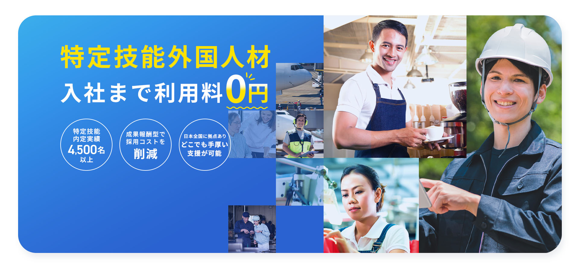 特定技能外国人材入社まで利用料０円
