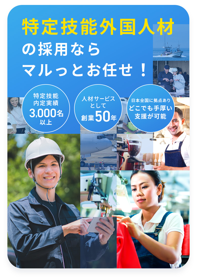 特定技能外国人材の採用ならマルっとお任せ！