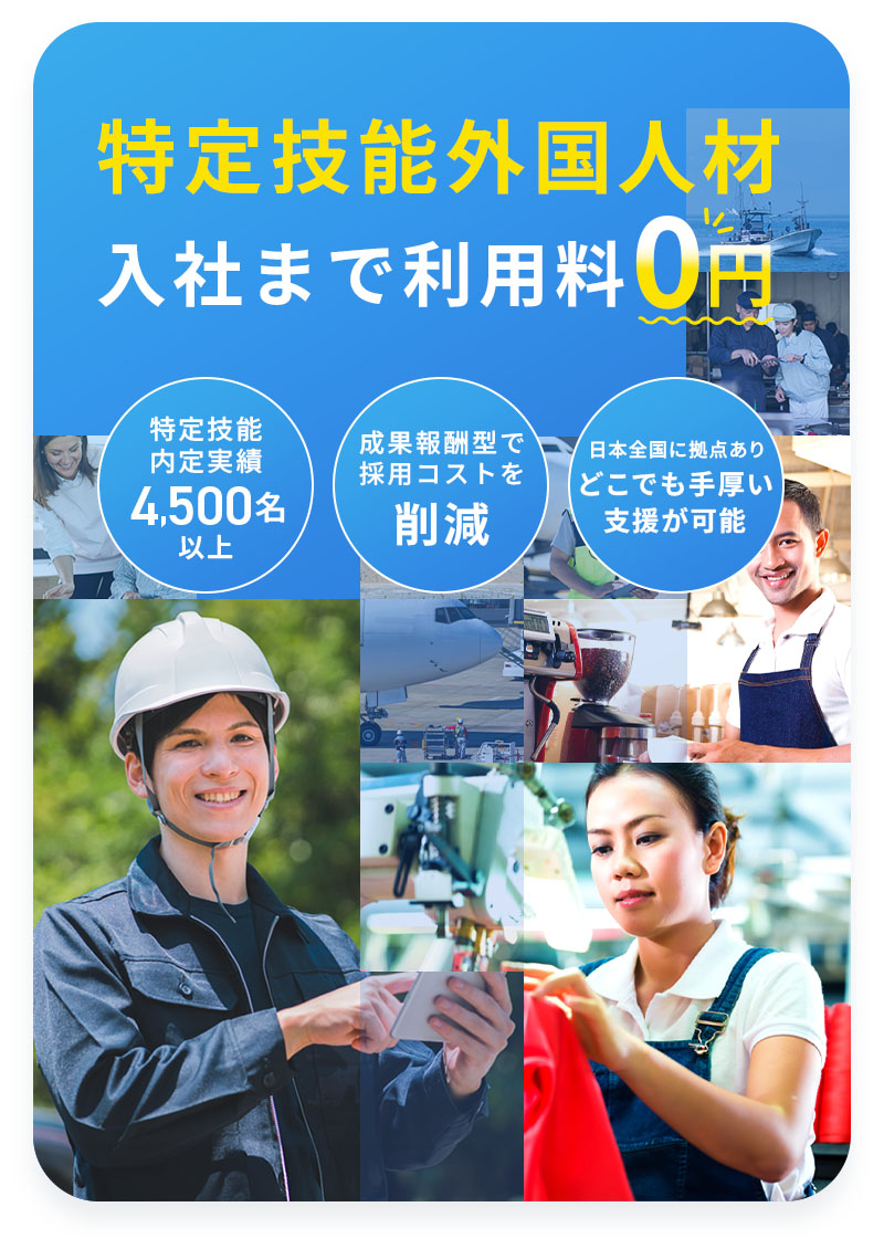 特定技能外国人材入社まで利用料０円