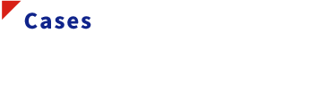 採用事例