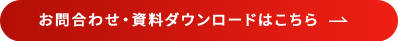 お問い合わせ・資料ダウンロード