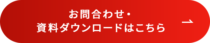 お問い合わせ・資料ダウンロード