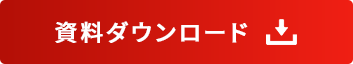資料ダウンロード