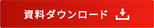 資料ダウンロード