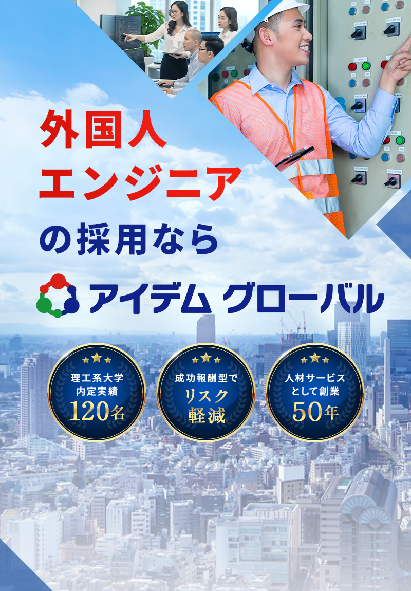 外国人エンジニアの採用ならアイデムグローバル