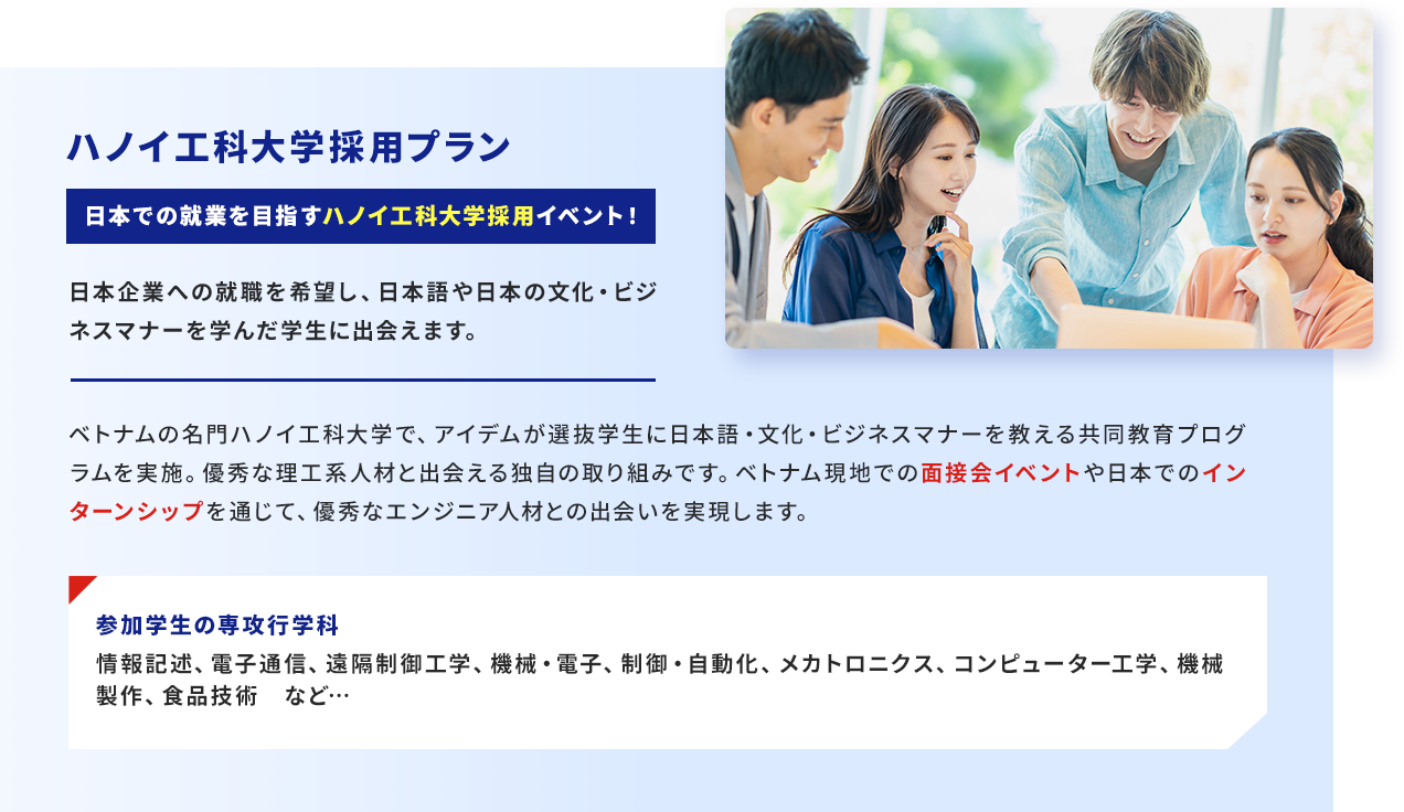 ハノイ工科大学採用プラン