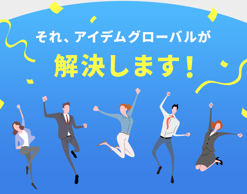 それ、アイデムグローバルが解決します！