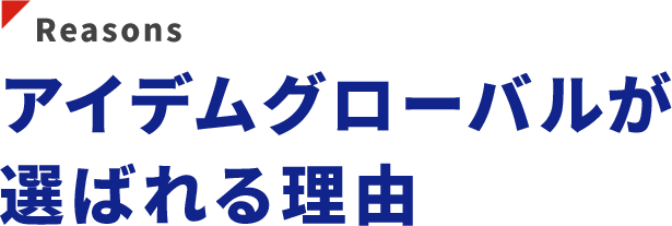 アイデムグローバルが選ばれる理由