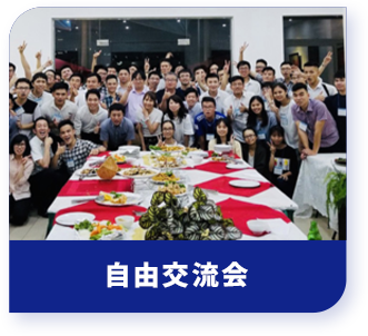 自由交流会