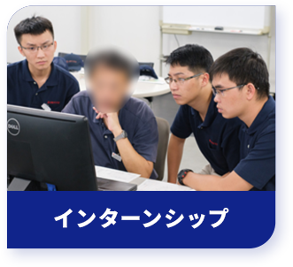 インターンシップ
