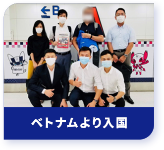 ベトナムより入国