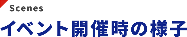 イベント開催時の様子