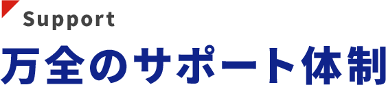 サポート体制