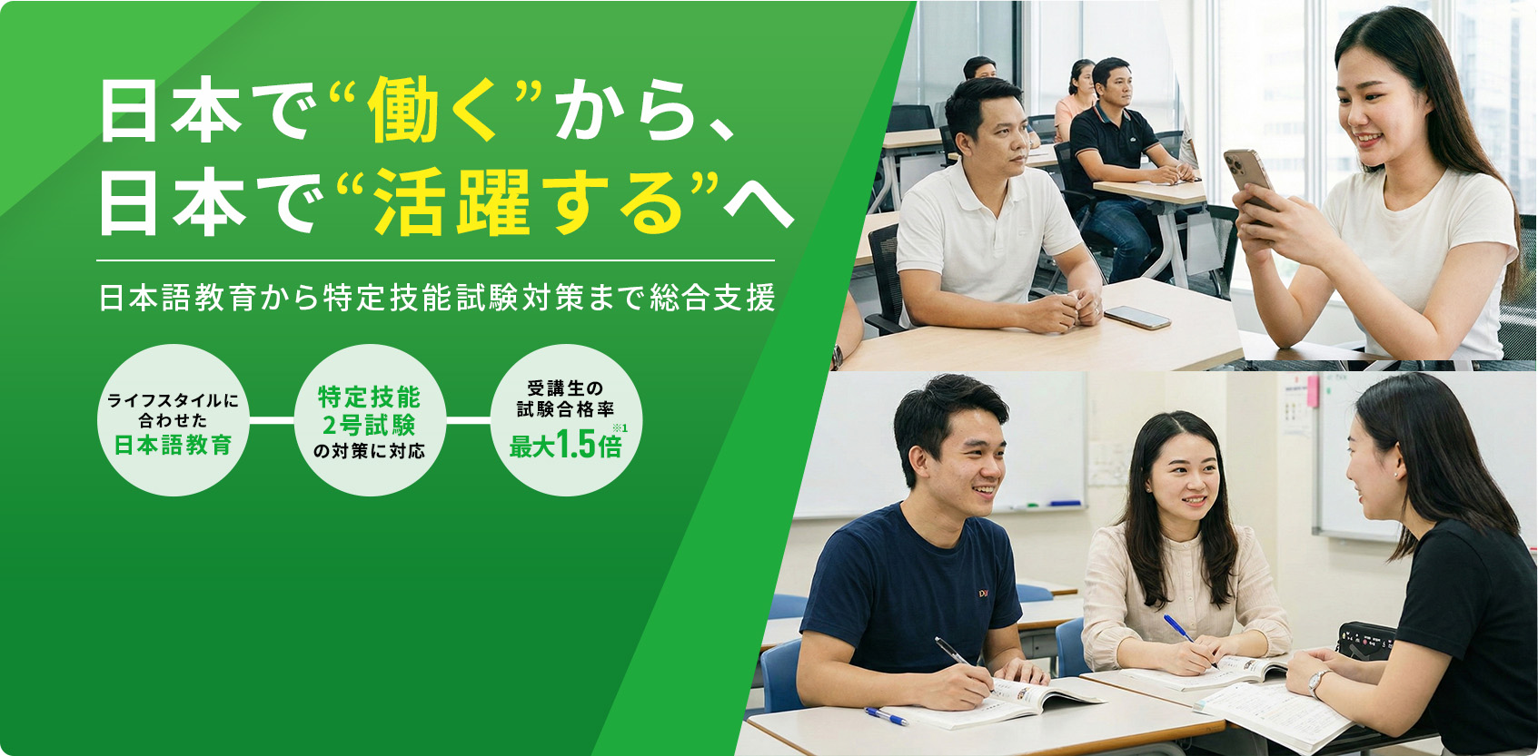 日本で“働く”から、日本で“活躍する”へ