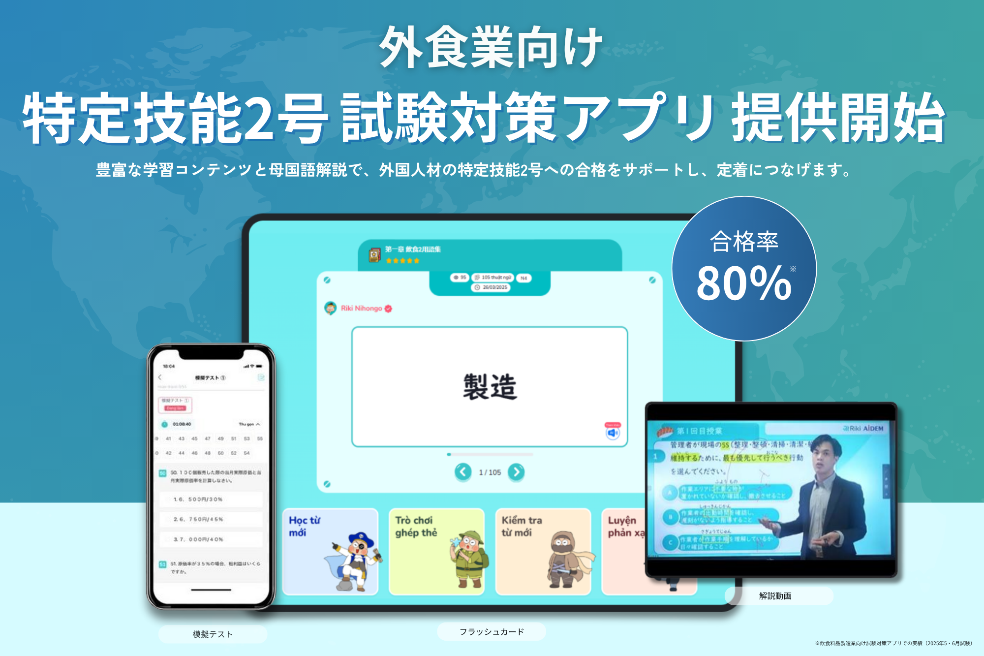 特定技能2号試験対策アプの提供を開始
