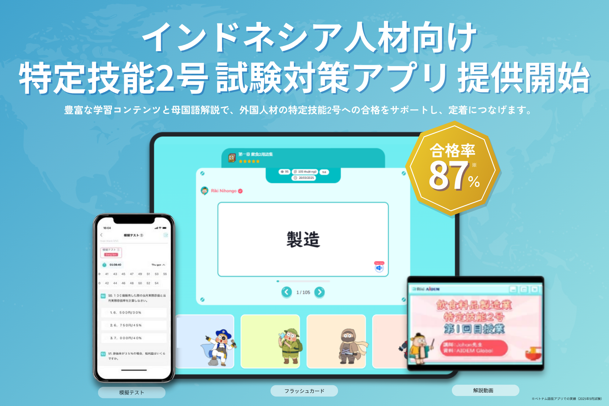インドネシア人材向け 特定技能2号試験対策アプリの提供開始 〜ベトナム語版で合格率約87%の実績を誇るアプリがインドネシア語に対応〜