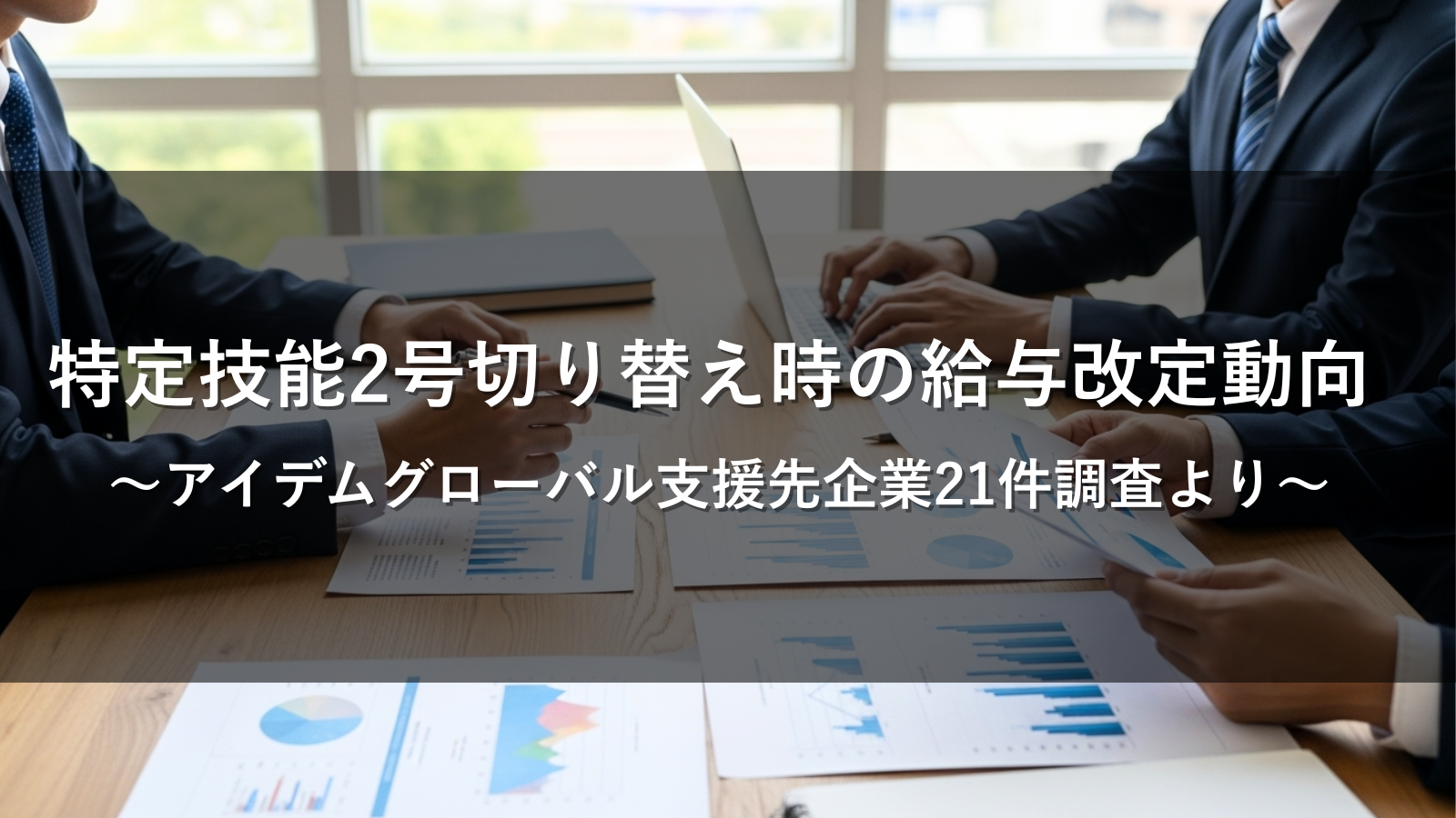 特定技能２号切り替え時の給与改定動向