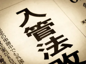 【最新版】入管法改正の歴史をチェック。変更内容をわかりやすく解説