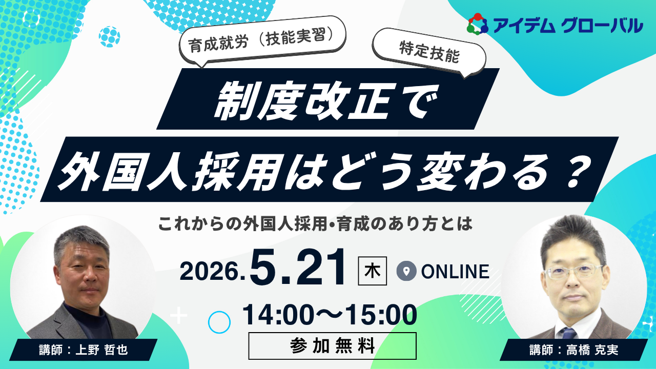 【5月21日開催】育成就労（技能実習）、特定技能…制度改正で外国人採用はどう変わる？​これからの外国人採用・育成の在り方とは