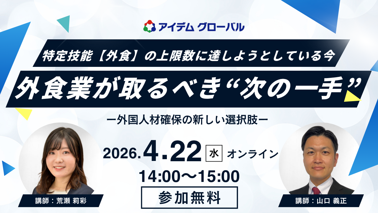 特定技能【外食】の上限数に達しようとしている今企業が取るべき”次の一手”ー外国人材確保の新しい選択しー