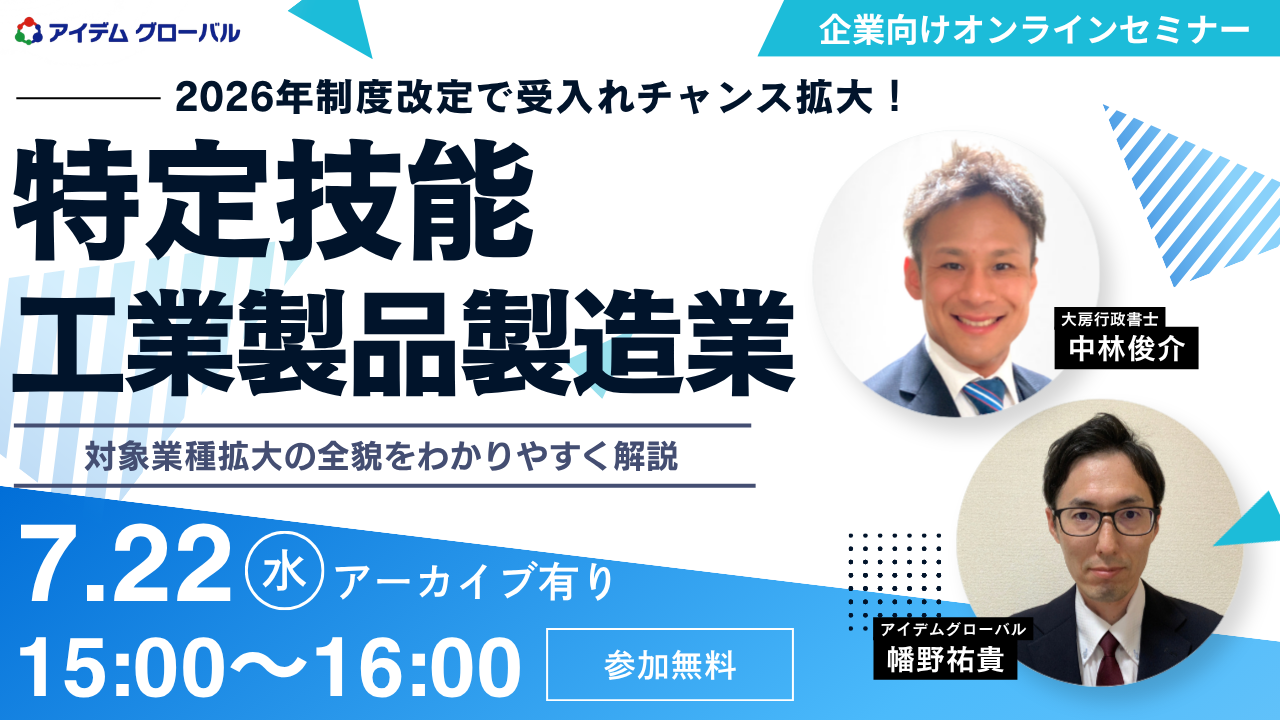 2026年制度改定で受入れチャンス拡大！　特定技能　工業製品製造業・対象業種拡大の全貌をわかりやすく解説